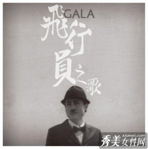 GALA乐队新年单曲《飞行员之歌》